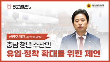 [제355회 임시회 제1차 본회의 신영호 의원 5분발언] 충남 청년 수산인 유입 · 정착 확대를 위한 제언