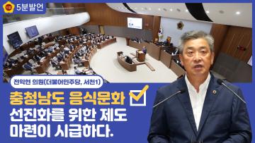 [전익현 의원 5분발언] 충청남도 음식문화 선진화를 위한 제도 마련이 시급하다.