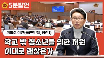 [이철수 의원 5분발언] 학교 밖 청소년을 위한 지원 이대로 괜찮은가