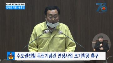 [김득응 의원 5분발언] 수도권전철 독립기념관 연장사업 조기착공 촉구