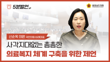 [제355회 임시회 제1차 본회의 신순옥 의원 5분발언] 사각지대없는 촘촘한 의료복지 체계 구축을 위한 제언