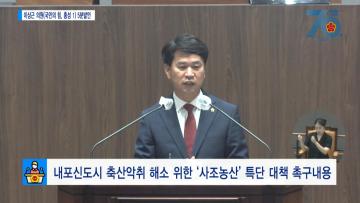 [이상근의원 5분발언] 내포신도시 축산악취 해소 위한 '사조농산' 특단 대책 촉구내용