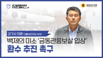 [제355회 임시회 제4차 본회의 김기서 의원 5분발언] 백제의 미소 ‘금동관음보살 입상’ 환수 추진 촉구