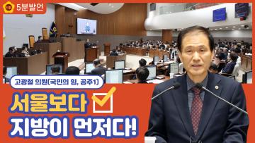 [고광철 의원 5분발언] 서울보다 지방이 먼저다!