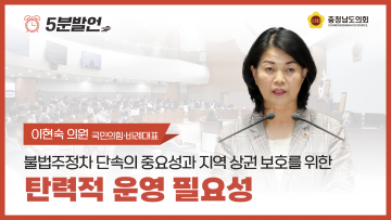 [제352회 정례회 제4차 본회의 이현숙 의원 5분발언]