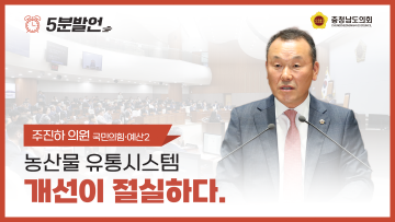 [제352회 정례회 제4차 본회의 주진하 의원 5분발언]