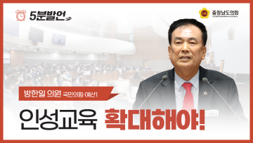 [제356회 정례회 제1차 본회의 방한일 의원 5분발언] 인성교육 확대해야!