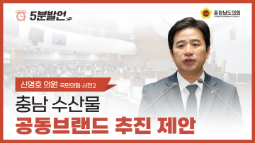 [제356회 정례회 제1차 본회의 신영호 의원 5분발언] 충남 수산물 공동브랜드 추진 제안