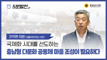 [제352회 정례회 제4차 본회의 전익현 의원 5분발언]