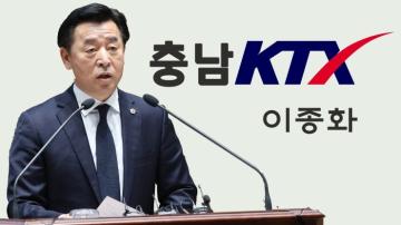 충남 KTX철도망 구축을 위한 전담 TF팀 구성 촉구(제317회 임시회 제2차 본회의 이종화 의원 5분발언)