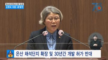 [김명숙 의원 5분발언] 은산 채석단지 확장 및 30년간 개발 허가 반대