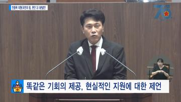 [안종혁의원 5분발언] 똑같은 기회의 제공, 현실적인 지원에 대한 제언