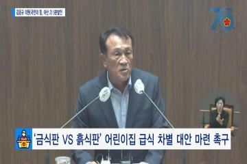 [김응규의원 5분발언] '금식판 vs 흙식판' 어린이집 급식 차별 대안 마련 촉구