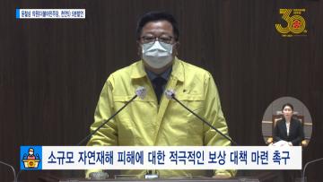 [윤철상 의원 5분발언] 소규모 자연재해 피해에 대한 적극적인 보상 대책 마련 촉구