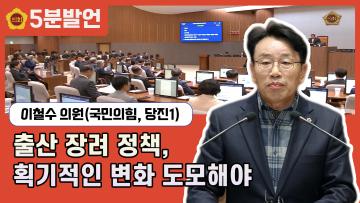 [제350회 임시회 이철수 의원 5분발언] 출산장려정책, 획기적인 변화 도모해야