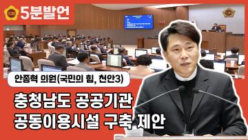 [안종혁 의원 5분발언] 충청남도 공공기관 공동이용시설 구축 제안