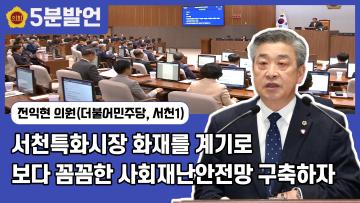 [전익현 의원 5분발언] 서천특화시장 화재를 계기로 보다 꼼꼼한 사회재난안전망 구축하자