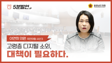 [제352회 정례회 제1차 본회의 이연희 의원 5분발언] 고령층 디지털 소외, 대책이 필요하다