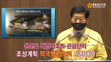 [이영우 의원 5분발언] 원산도 대명리조트 관광단지 조성계획 적극행정으로 지원해야