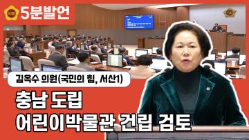 [김옥수 의원 5분발언] 충남 도립 어린이박물관 건립 검토