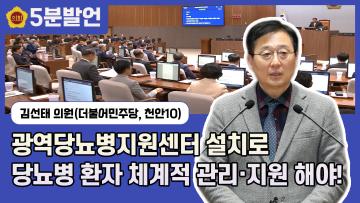 [제350회 임시회 김선태 의원 5분발언] 광역당뇨병지원센터 설치로 당뇨병 환자 체계적 관리·지원 해야!