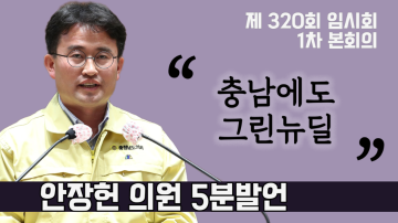 정의로운 전환으로 선도하는 충남의 그린뉴딜(제320회 임시회 1차 본회의 안장헌 의원 5분발언)