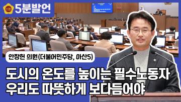 [안장헌 의원 5분발언] 도시의 온도를 높이는 필수노동자 우리도 따뜻하게 보다듬어야, 아파트 경비원 초단기 고용 방지 위해 공동주택관리규약 준칙 개정해야!