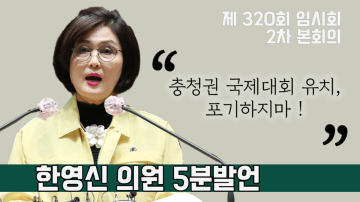 충청권 2030 아시안게임 유치 무산에 대하여(제320회 임시회 2차 본회의 한영신 의원 5분발언)