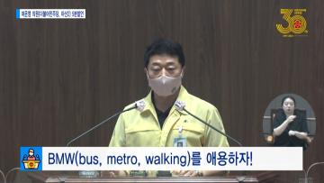 [여운영 의원 5분발언] BMW(bus, metro, walking) 를 애용하자!