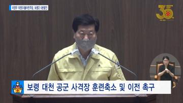 [이영우 의원 5분발언] 보령 대천 공군 사격장 훈련축소 및 이전 촉구