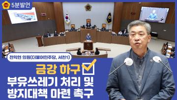 [전익현 의원 5분발언] 금강 하구 부유쓰레기 처리 및 방지대책 마련 촉구