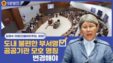 [김명숙 의원 5분발언] 충청남도 부서 및 공공기관명 사업성격 및 도민이 알기쉽게 변경해야