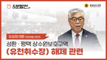 [제352회 정례회 제4차 본회의 유성재 의원 5분발언]