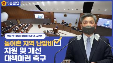 [전익현의원 5분발언] 농어촌 지역 난방비 지원 및 개선 대책마련 촉구