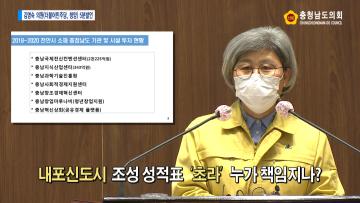 [김명숙 의원 5분발언] 충남도 정책 부실로 갈길 먼 내포신도시 자족도시 미완성과  이름뿐인 환황해권 중심 도청소재지 신도시 개발사업에 대하여