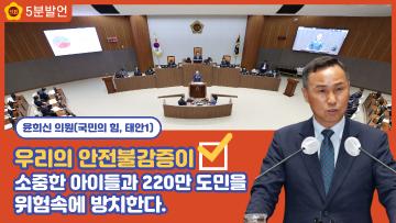 [윤희신 의원 5분발언] 우리의 안전불감증이 소중한 아이들과 220만 도민을 위험속에 방치한다.