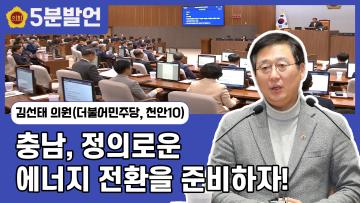 [김선태 의원 5분발언] 충남, 정의로운 에너지 전환을 준비하자!