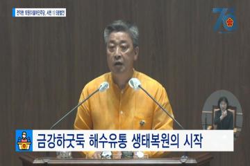 [전익현의원 5분발언] 금강하굿둑 해수유통 생태복원의 시작