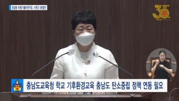 [양금봉 의원 5분발언] 충남도교육청 학교 기후환경교육 충남도 탄소중립 정책 연동 필요