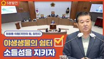 [최창용 의원 5분발언] 야생생물의 쉼터, 소들섬을 지켜내자