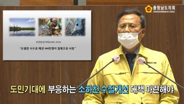 [이계양 의원 5분발언] 도민 기대에 부응하는 소하천 수질개선 대책 마련해야