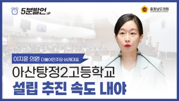 [제356회 정례회 제1차 본회의 이지윤 의원 5분발언] 아산탕정2고등학교 설립 추진 속도 내야