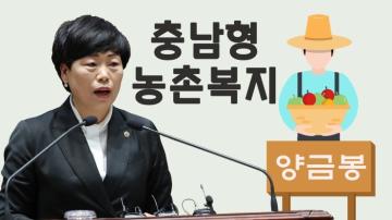 보건지소를 중심으로 한 충남형 농촌복지체계 구축 필요(제317회 임시회 제2차 본회의 양금봉 의원 5분발언)