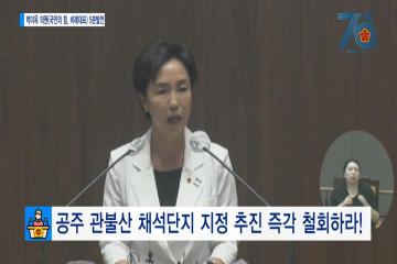 [박미옥의원 5분발언] 공주 관불산 채석단지 지정 추진 즉각 철회하라!