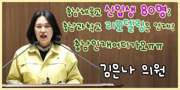 충남체육고등학교 및 충남과학고등학교 활성화 방안