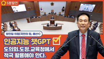 [방한일 의원 5분발언] 인공지능 챗GPT, 도의회.도정.교육청에서도 적극 활용해야 한다.