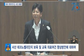 [이용국의원 5분발언] 서산 테크노벨리단지 보육 및 교육 의료여건 향상방안에 대하여