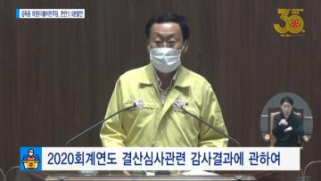 [김득응 의원 5분발언] 2020회계연도 결산심사관련 감사결과에 관하여