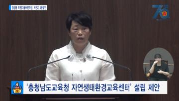 [양금봉 의원 5분발언] 충청남도교육청 자연생태환경교육센터 설립 제안