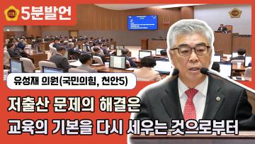 [제350회 임시회 유성재 의원 5분발언] 저출산 문제의 해결은 교육의 기본을 다시 세우는 것으로부터